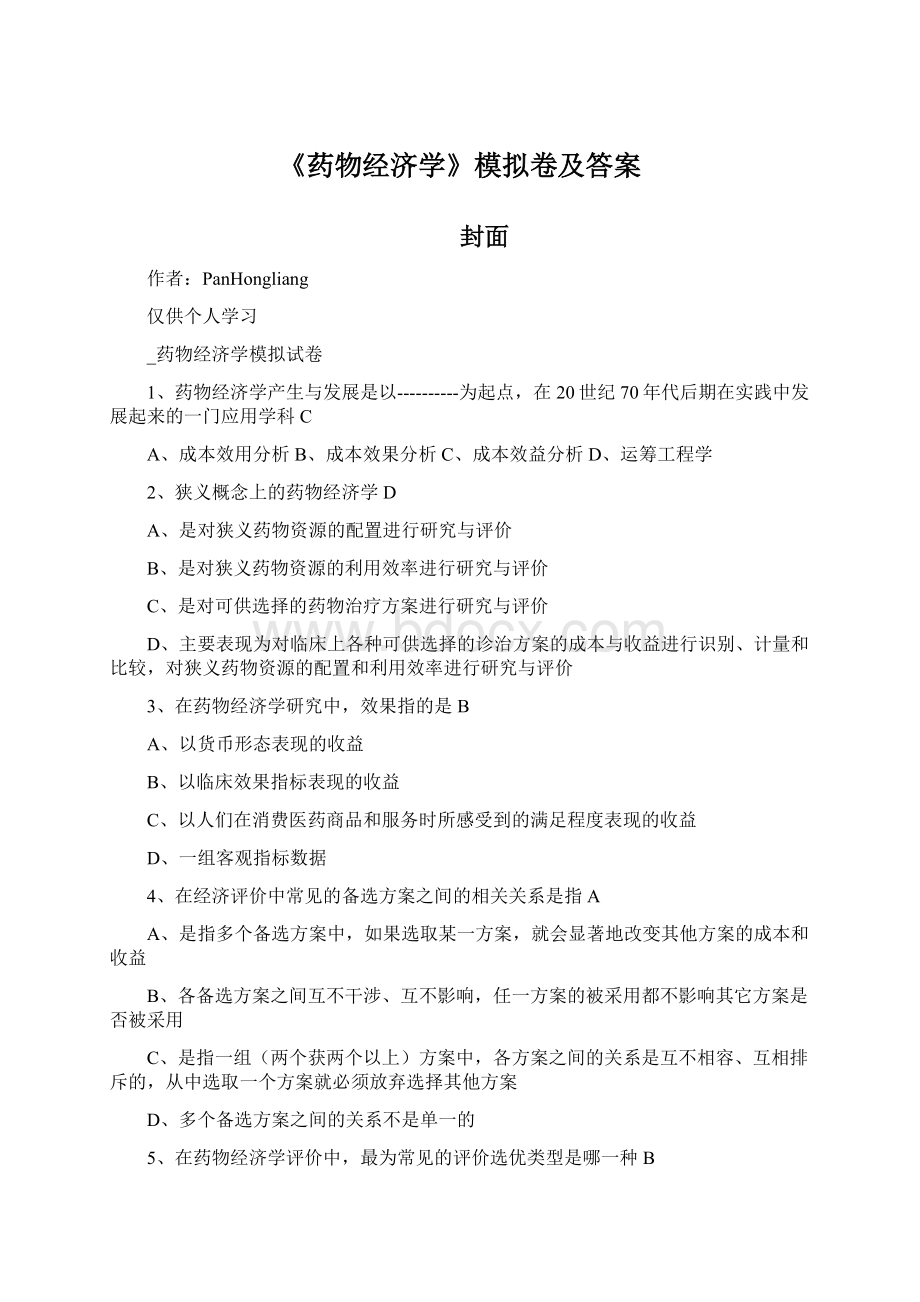 《药物经济学》模拟卷及答案文档格式.docx