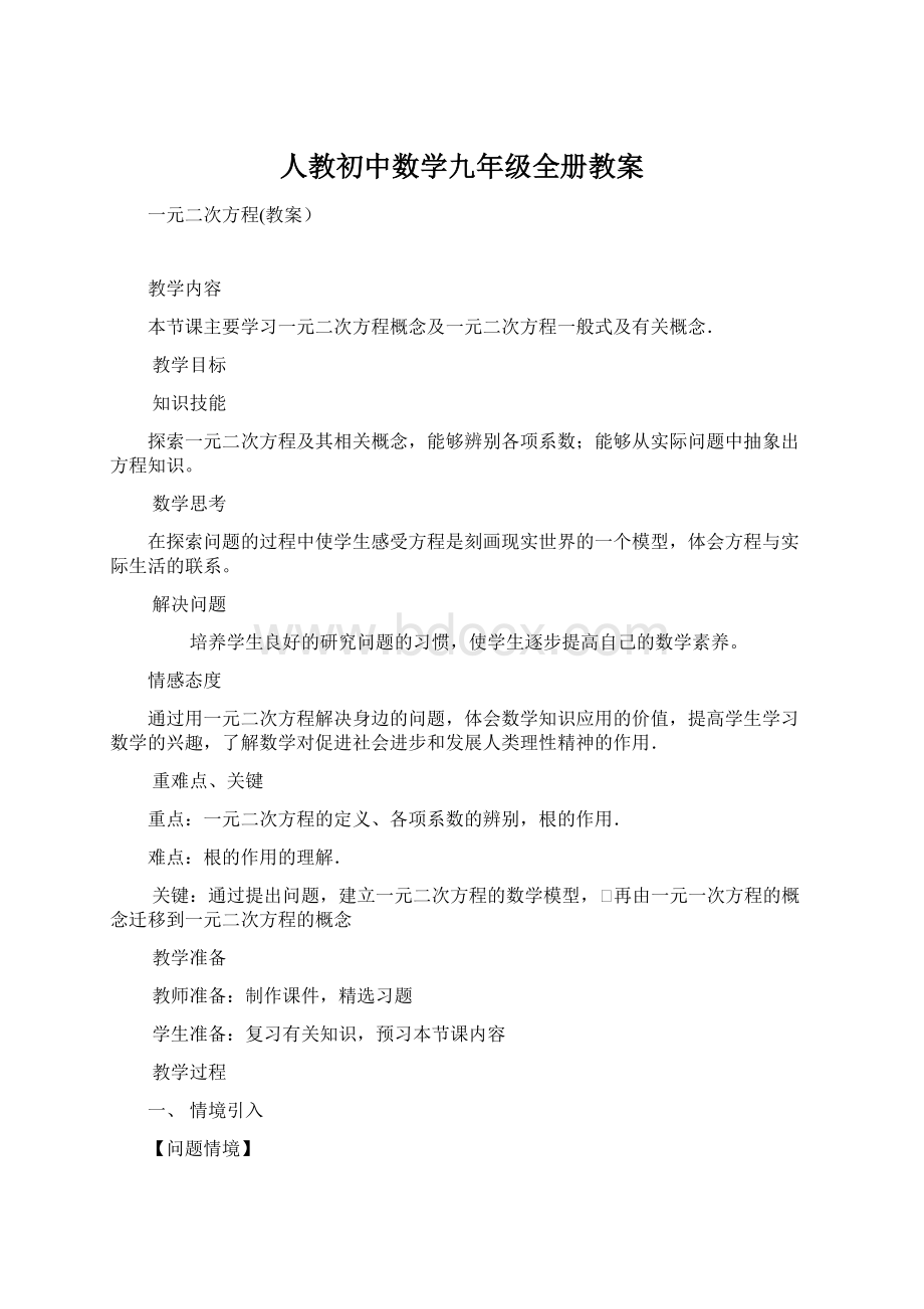 人教初中数学九年级全册教案.docx_第1页