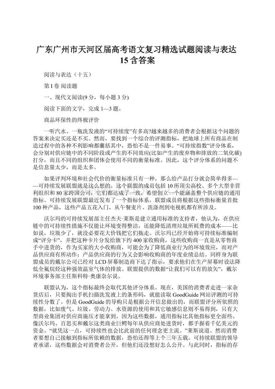 广东广州市天河区届高考语文复习精选试题阅读与表达15含答案.docx