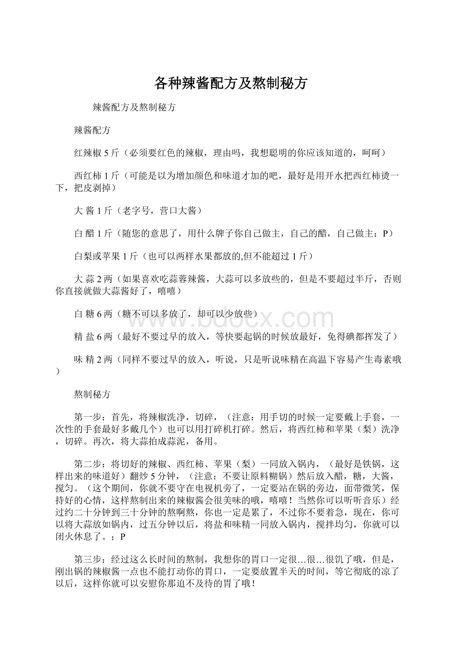 各种辣酱配方及熬制秘方Word文档下载推荐.docx_第1页