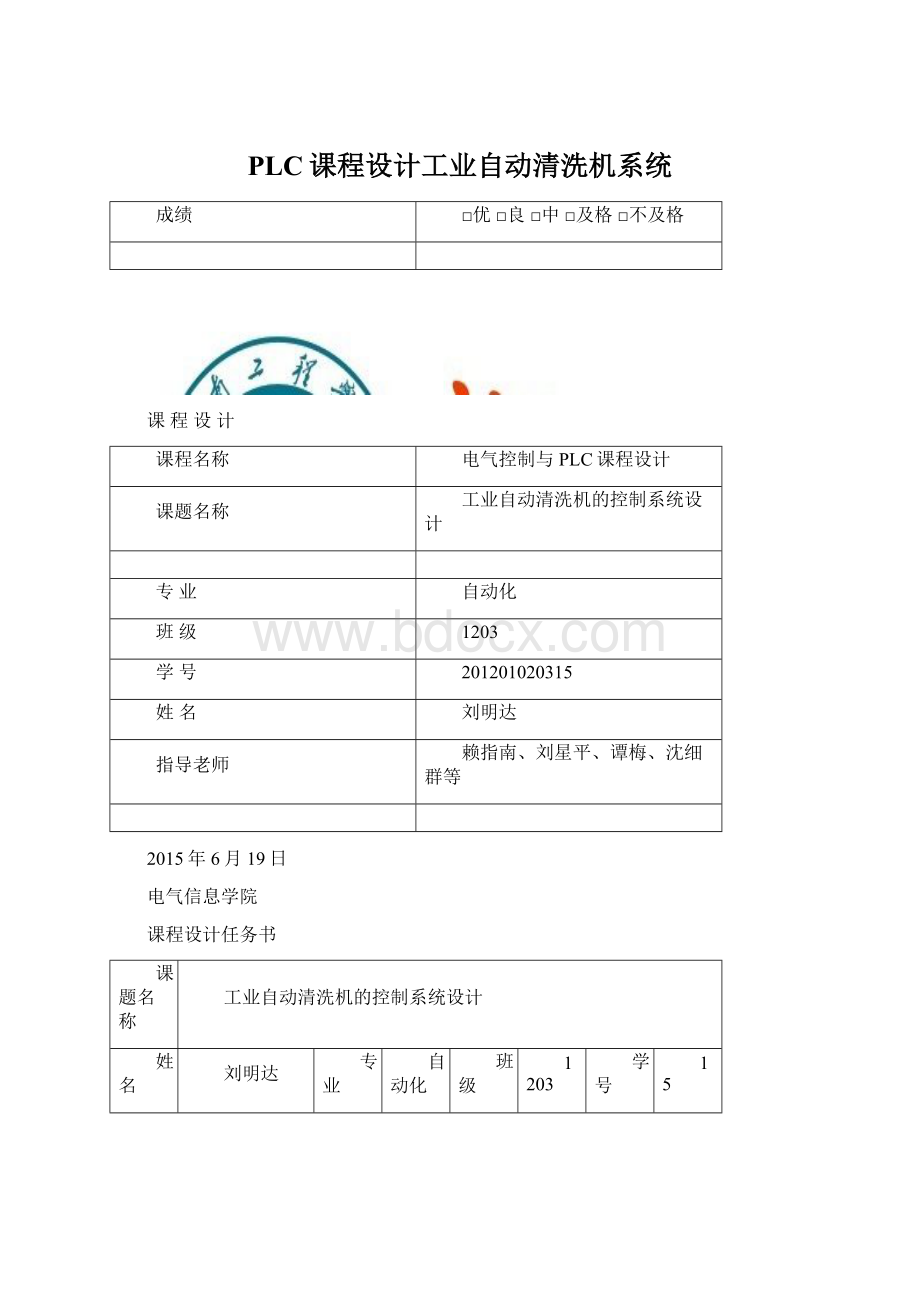 PLC课程设计工业自动清洗机系统.docx_第1页