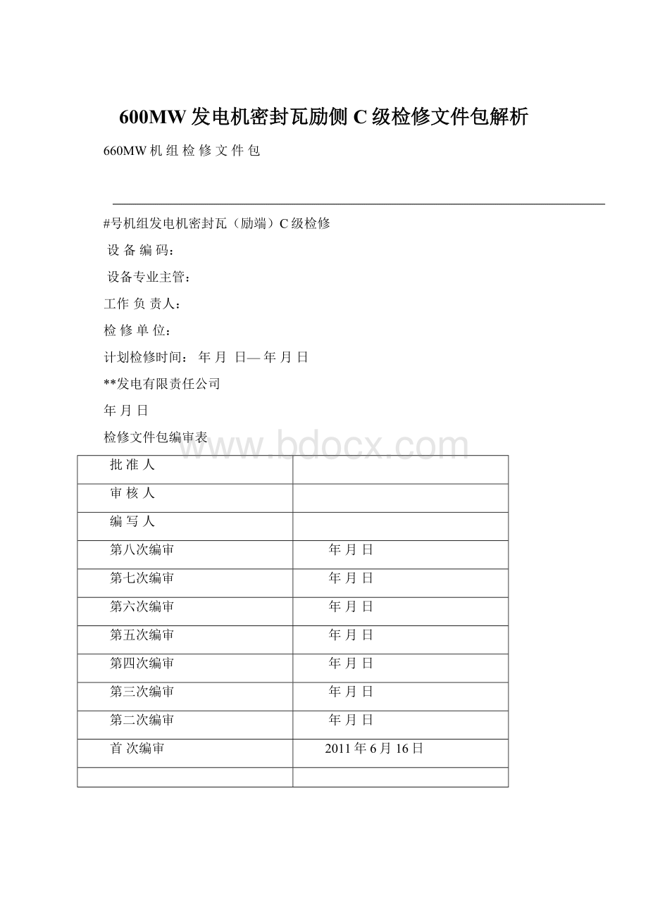 600MW发电机密封瓦励侧C级检修文件包解析.docx_第1页