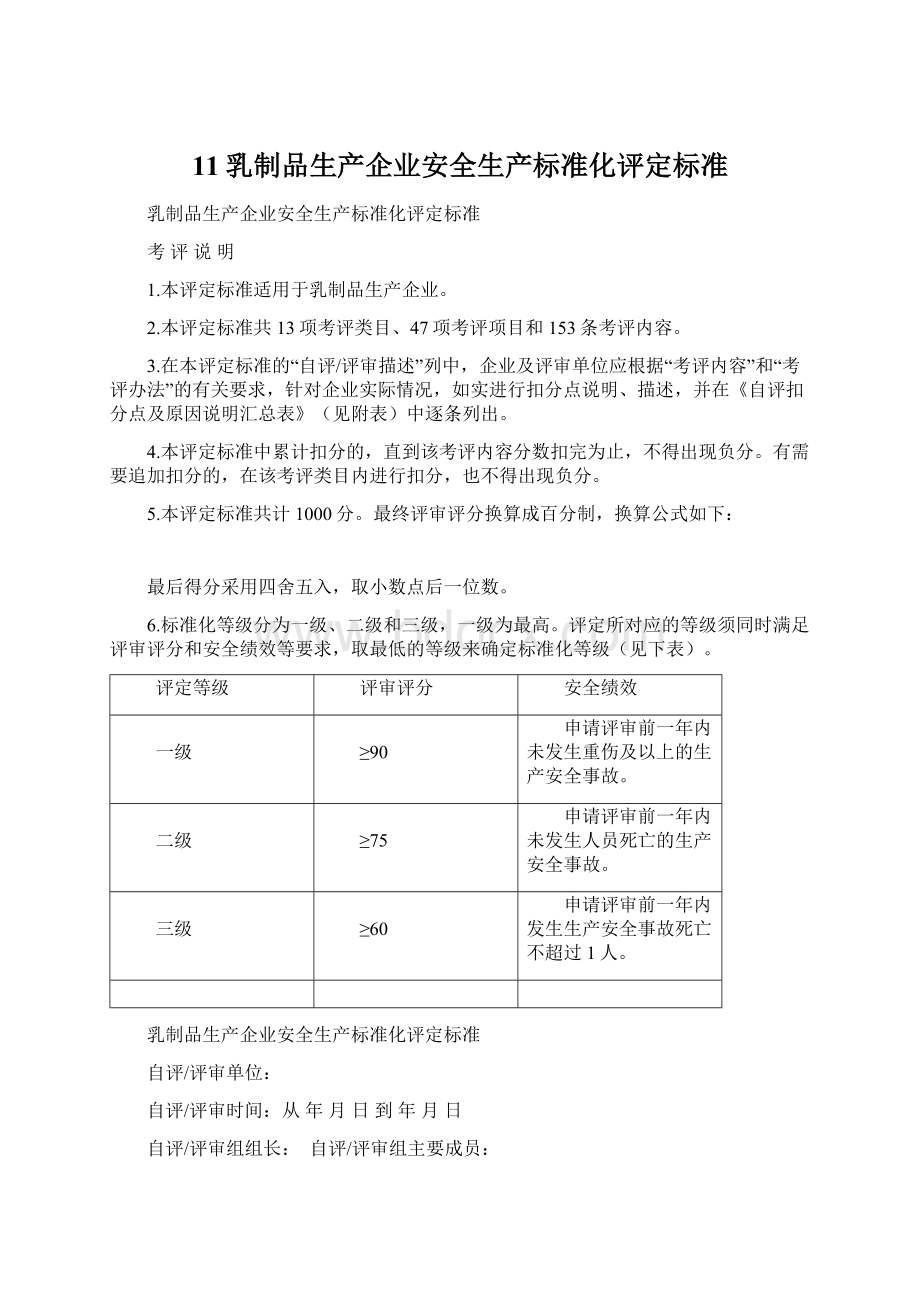 11乳制品生产企业安全生产标准化评定标准Word格式文档下载.docx