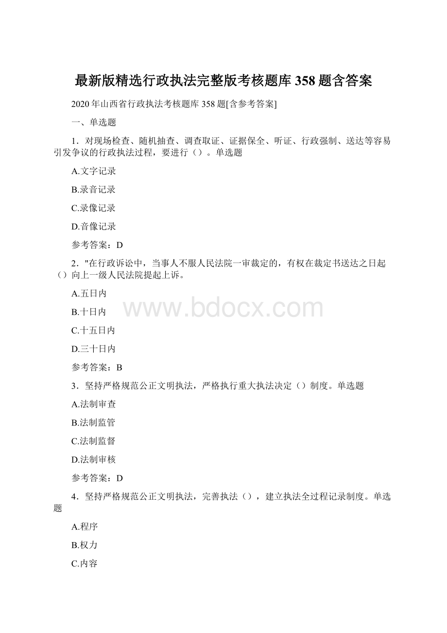 最新版精选行政执法完整版考核题库358题含答案文档格式.docx_第1页