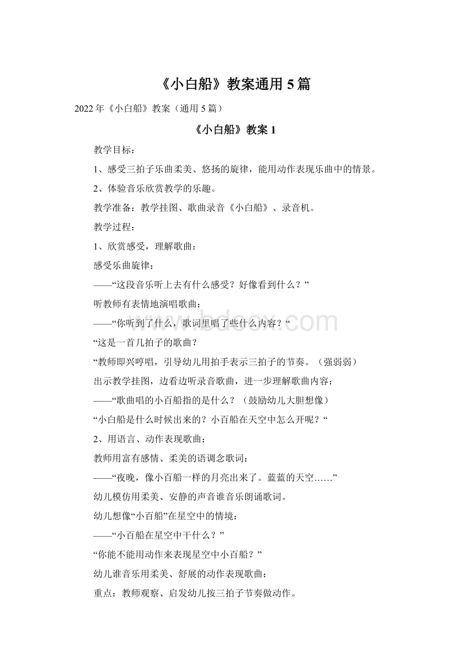 《小白船》教案通用5篇.docx