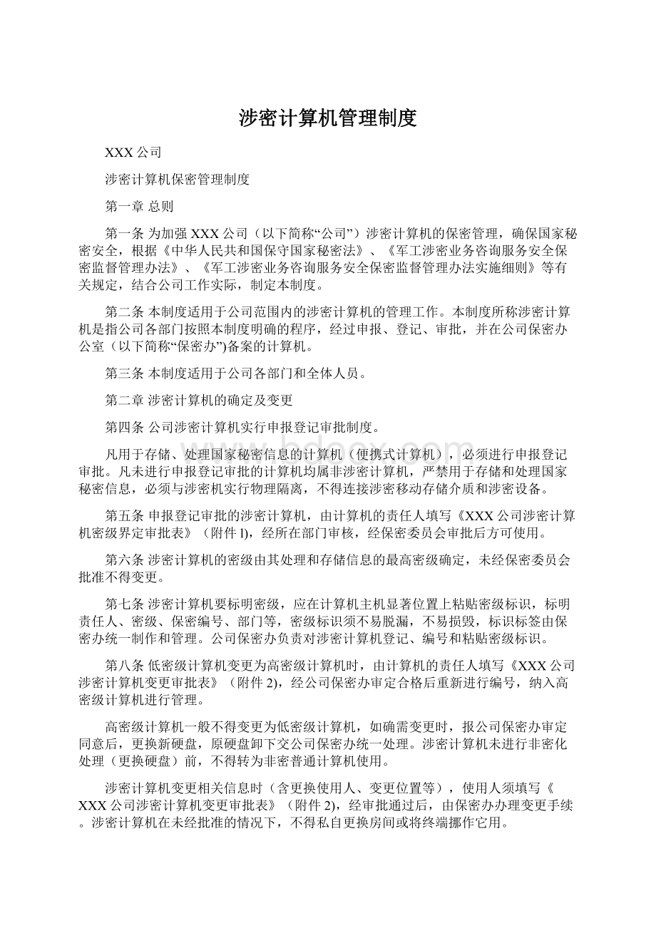 涉密计算机管理制度.docx