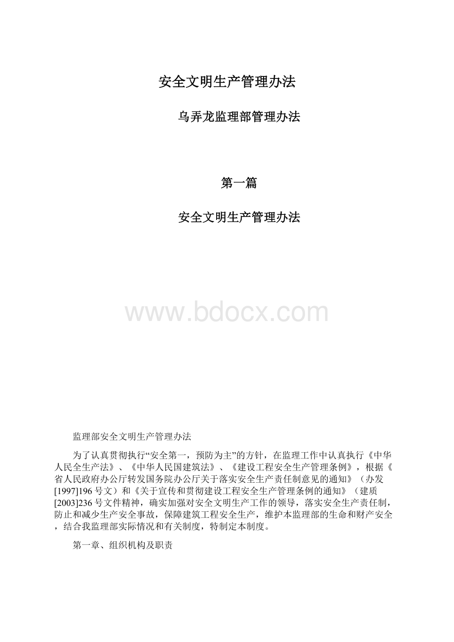 安全文明生产管理办法.docx