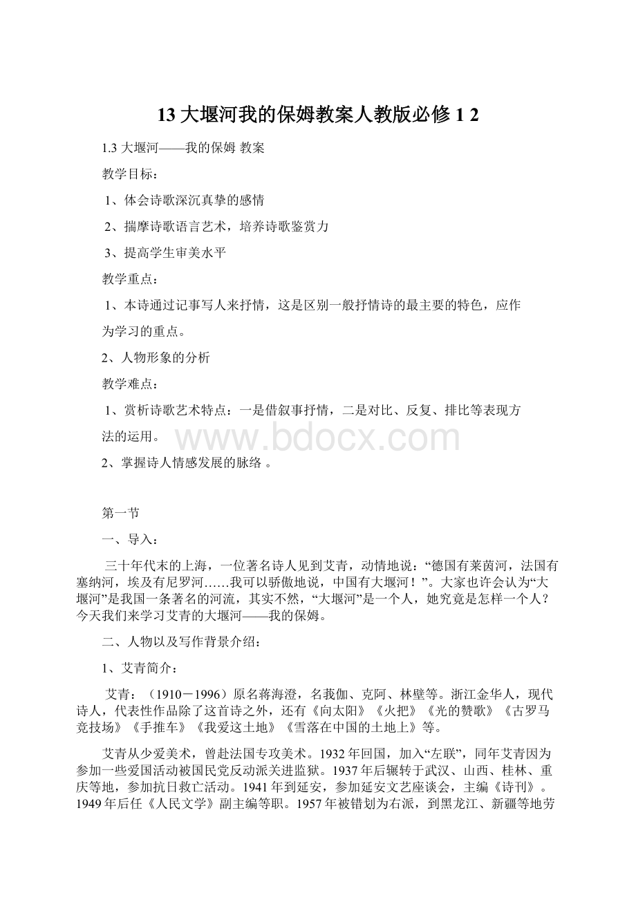 13大堰河我的保姆教案人教版必修1 2Word下载.docx