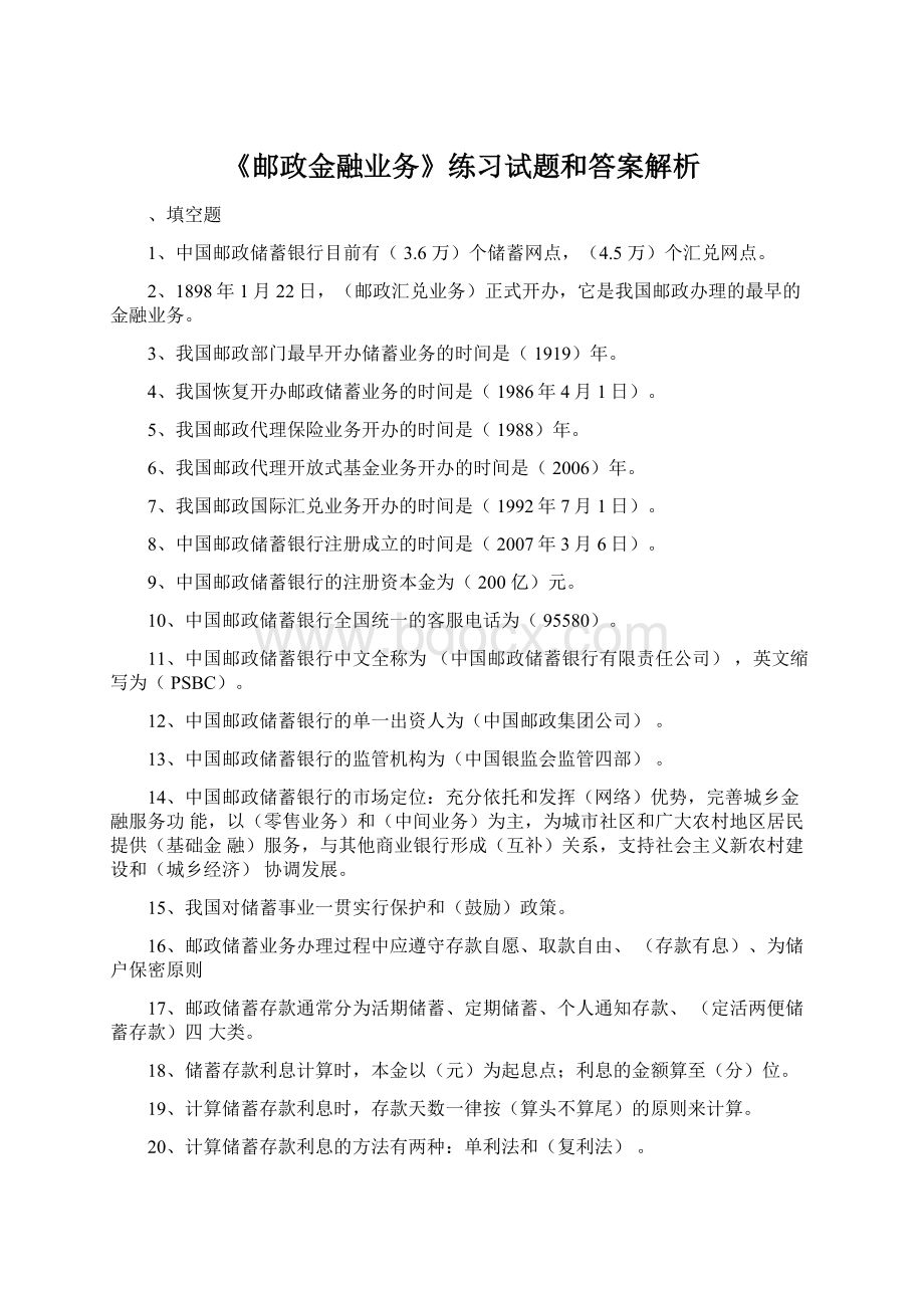 《邮政金融业务》练习试题和答案解析.docx_第1页