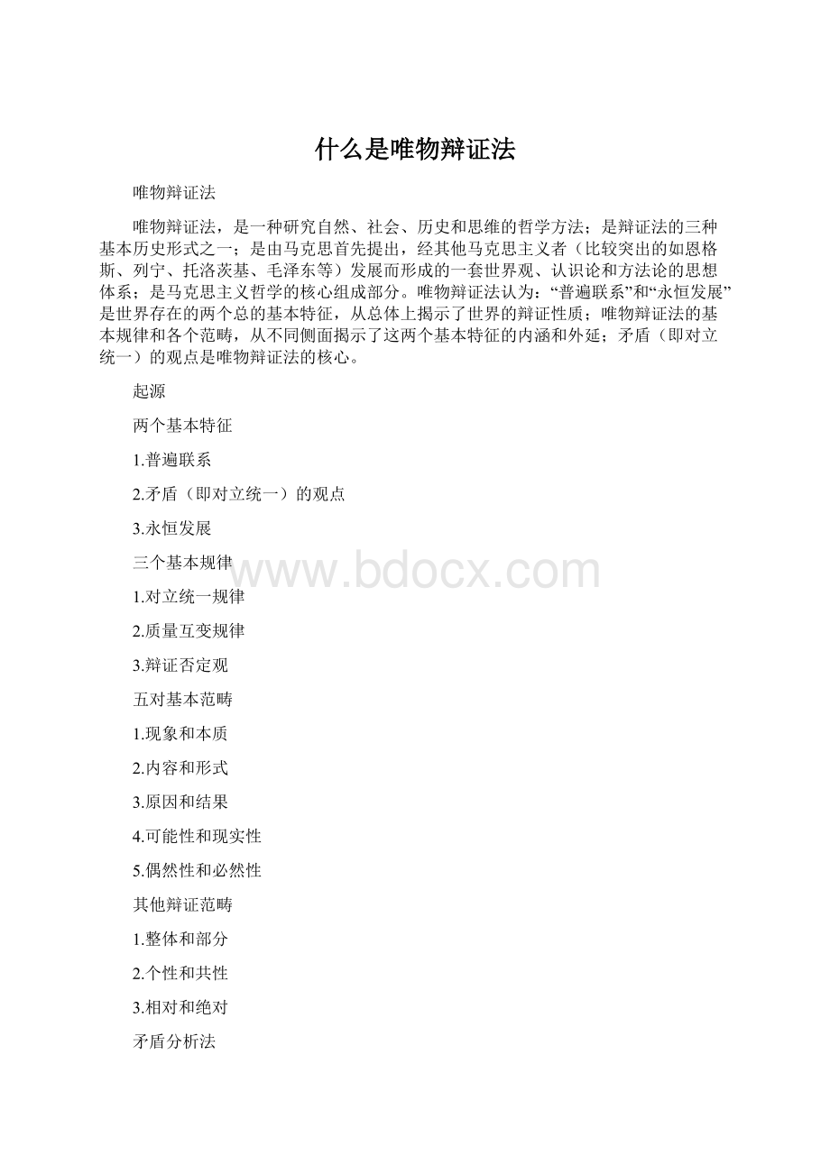 什么是唯物辩证法Word格式.docx