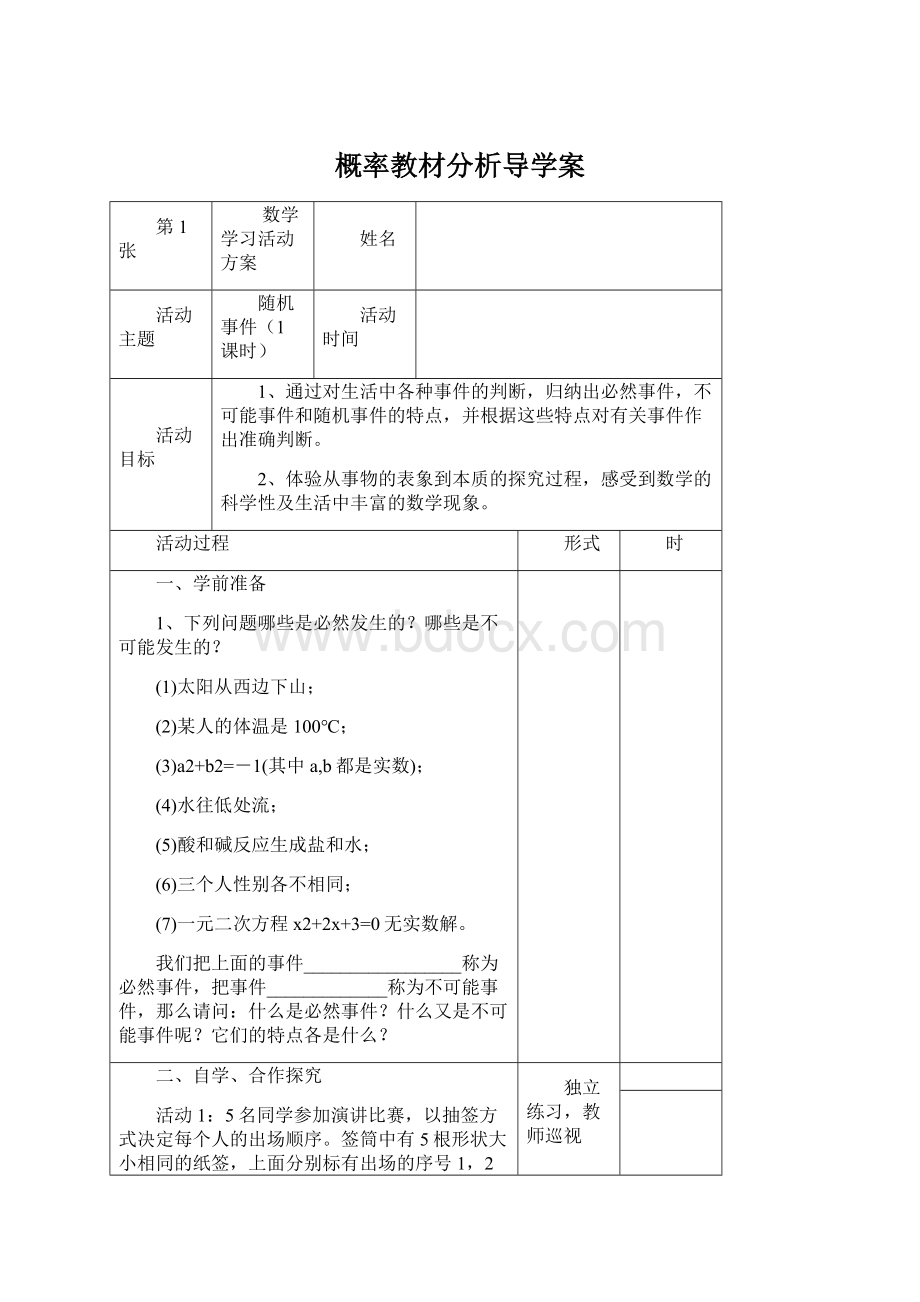 概率教材分析导学案Word文档下载推荐.docx_第1页