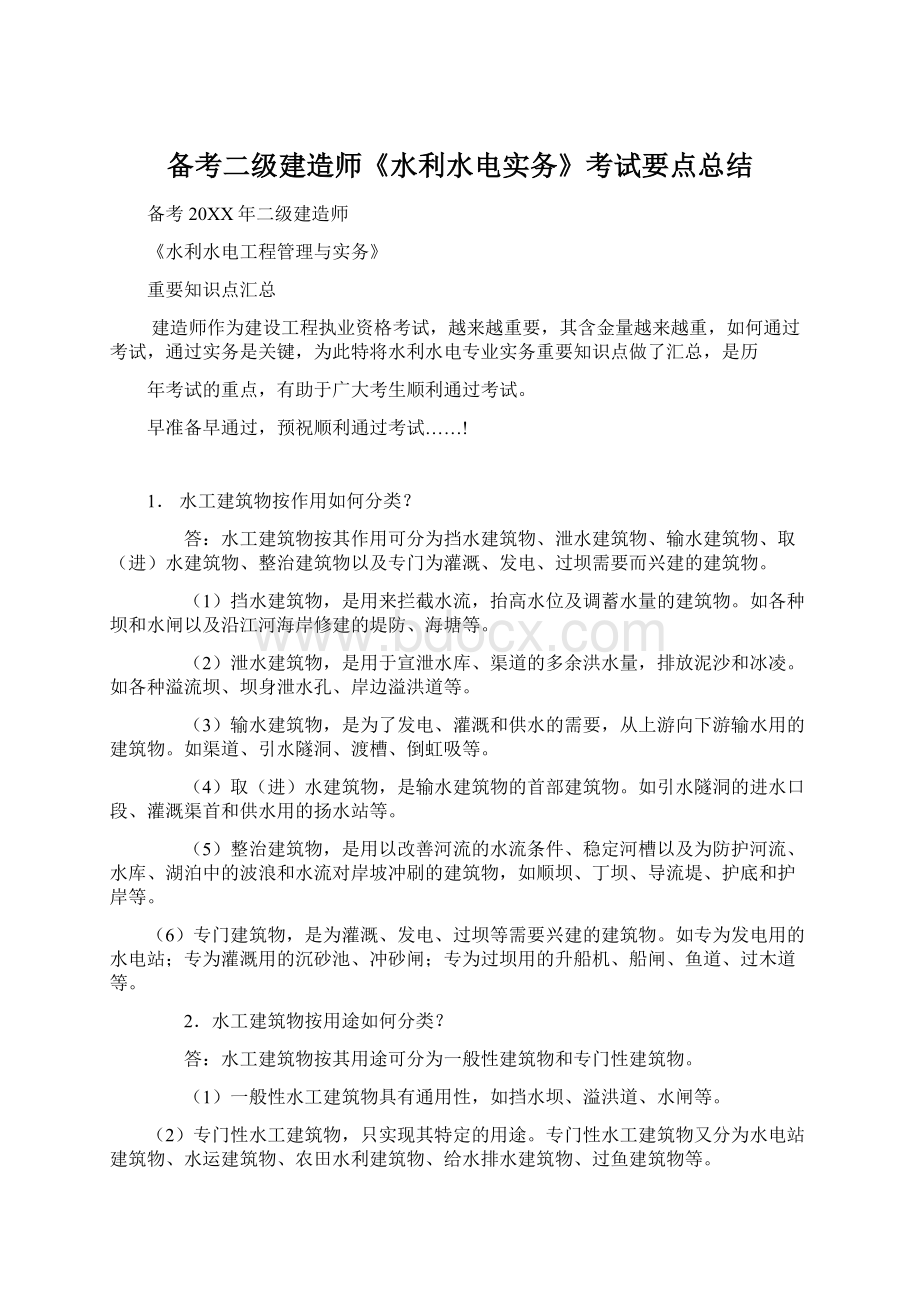 备考二级建造师《水利水电实务》考试要点总结Word格式.docx