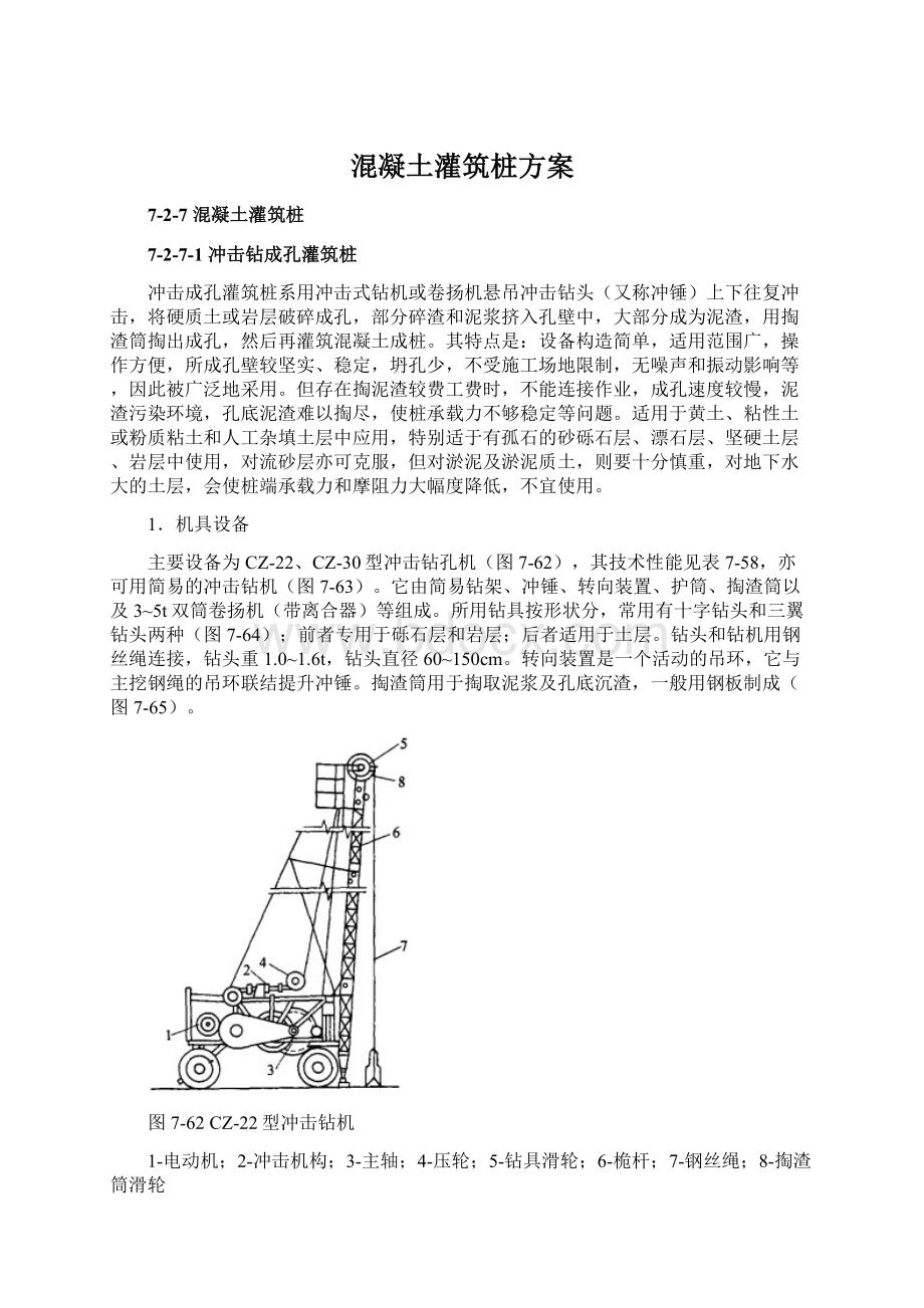 混凝土灌筑桩方案Word格式.docx_第1页