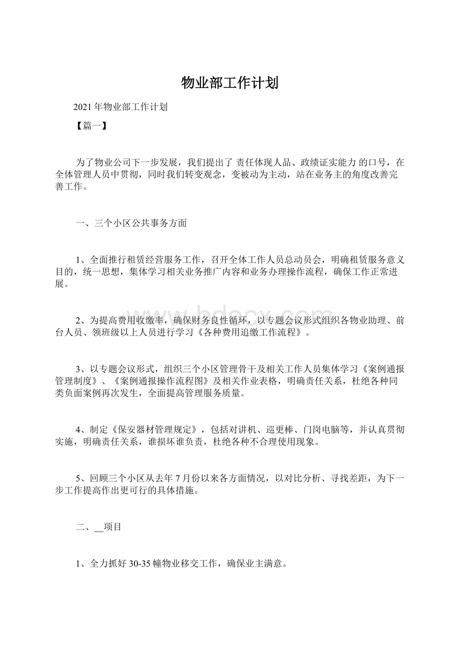 物业部工作计划Word下载.docx_第1页