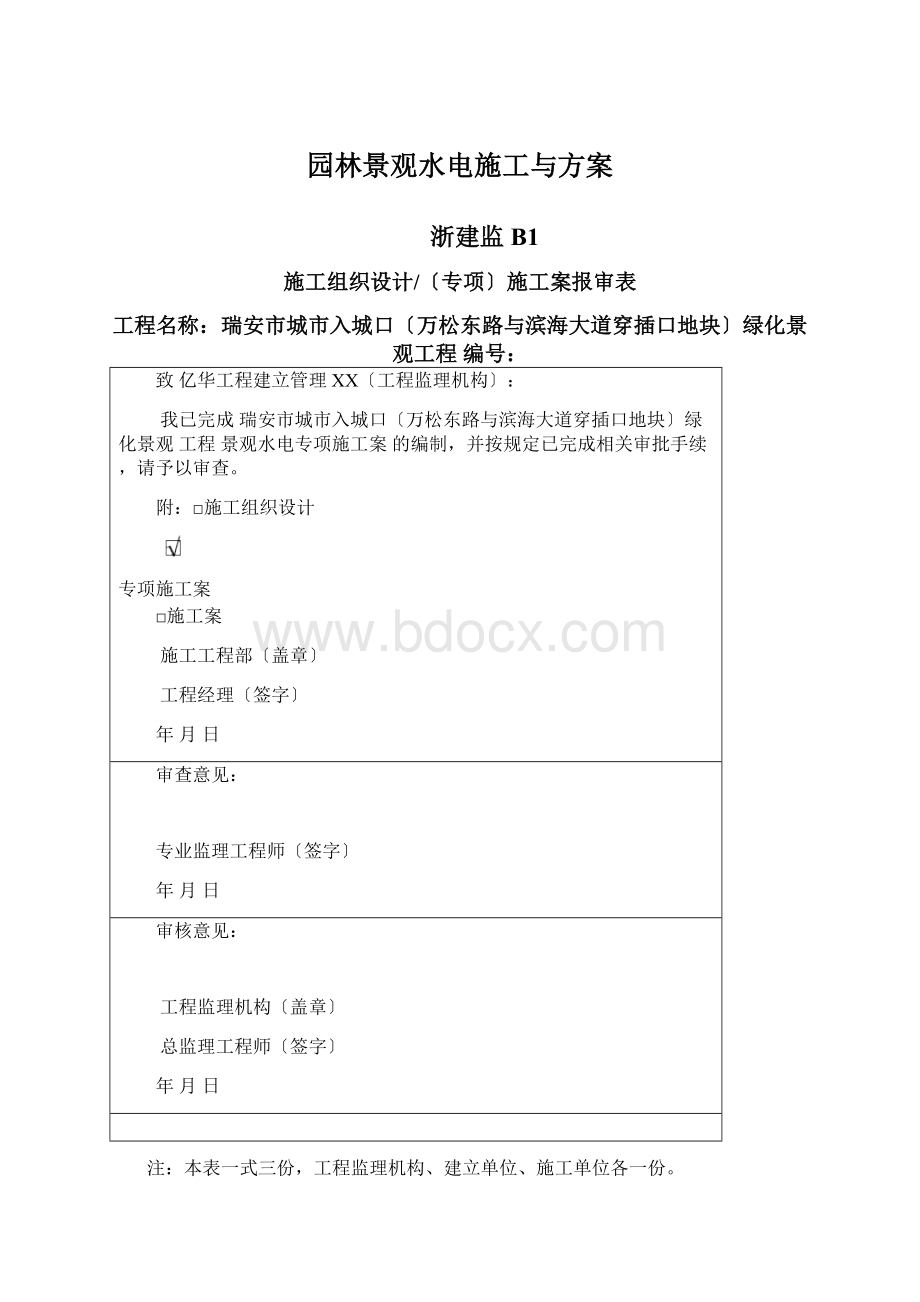 园林景观水电施工与方案Word文件下载.docx