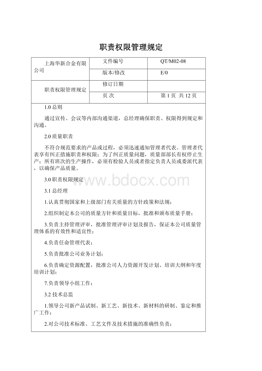 职责权限管理规定Word文档格式.docx_第1页