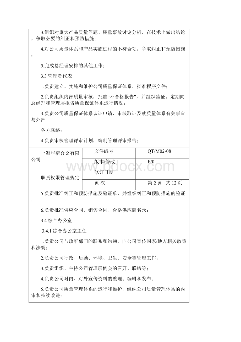 职责权限管理规定Word文档格式.docx_第2页