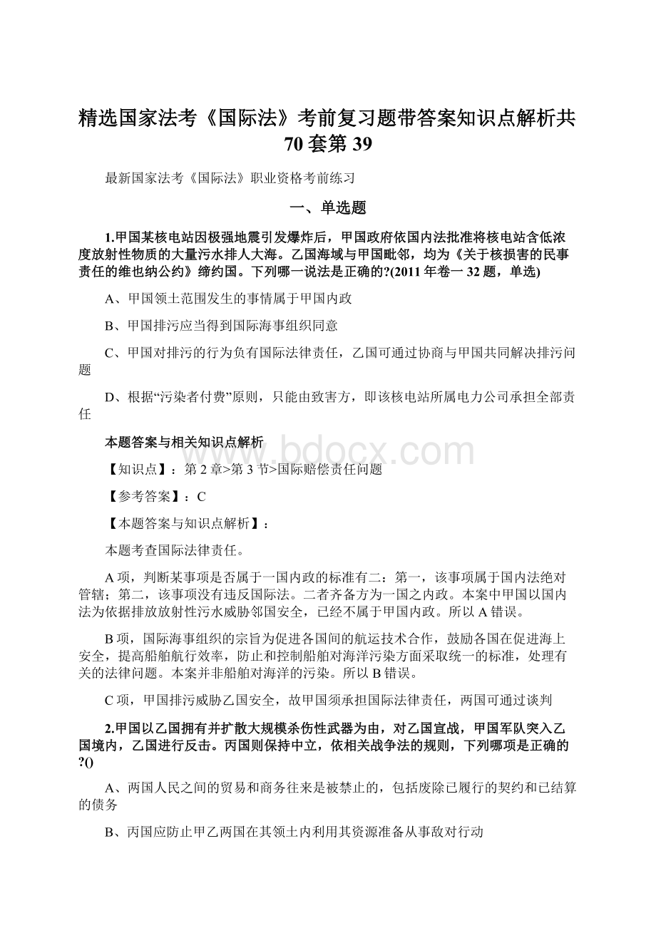 精选国家法考《国际法》考前复习题带答案知识点解析共70套第 39.docx_第1页