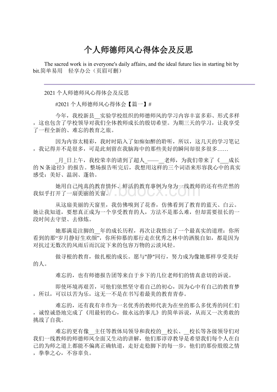 个人师德师风心得体会及反思.docx_第1页