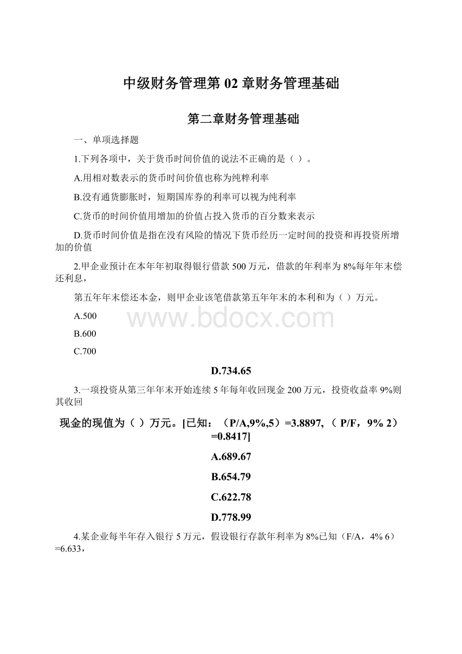 中级财务管理第02章财务管理基础Word文档格式.docx