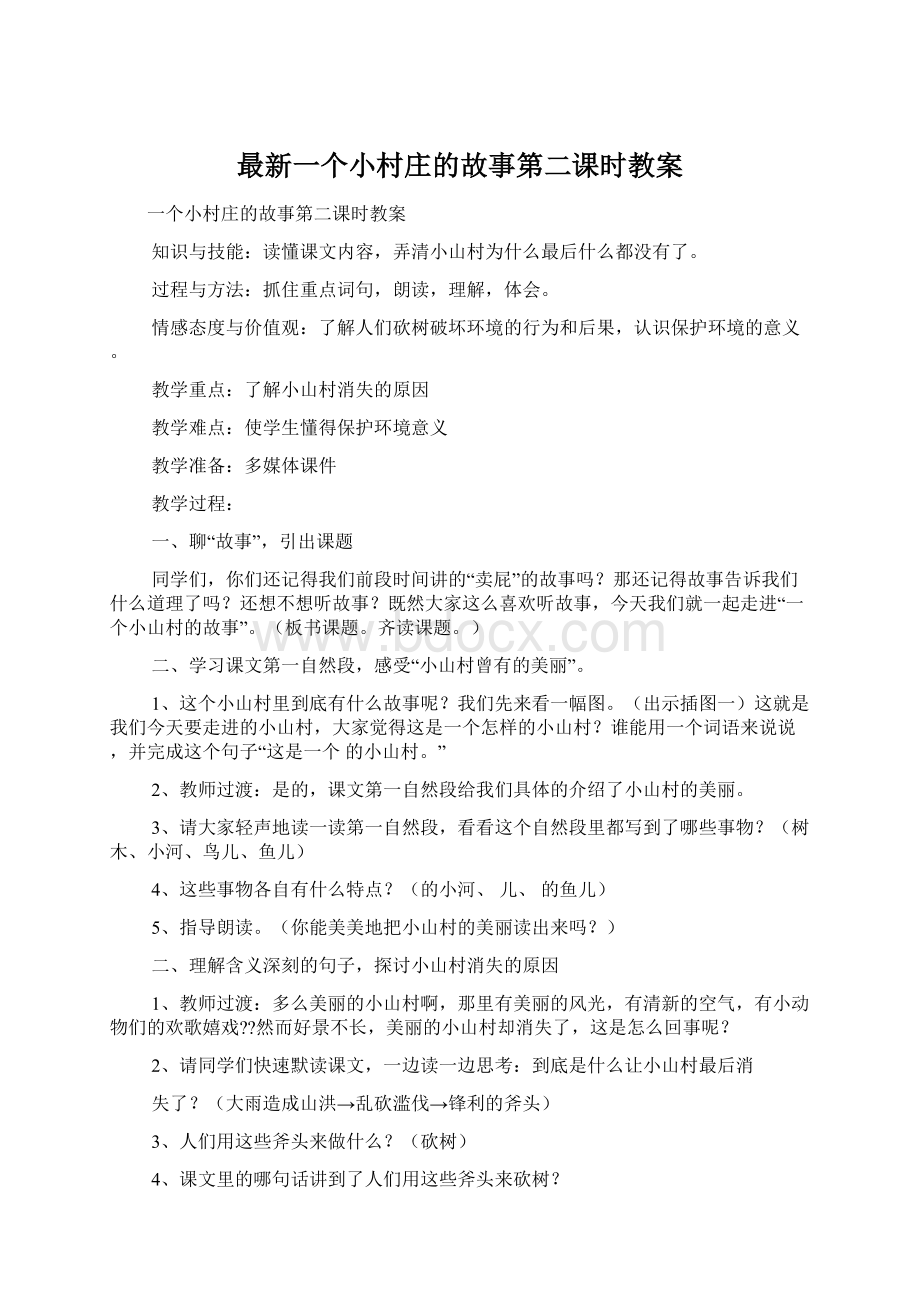 最新一个小村庄的故事第二课时教案.docx_第1页