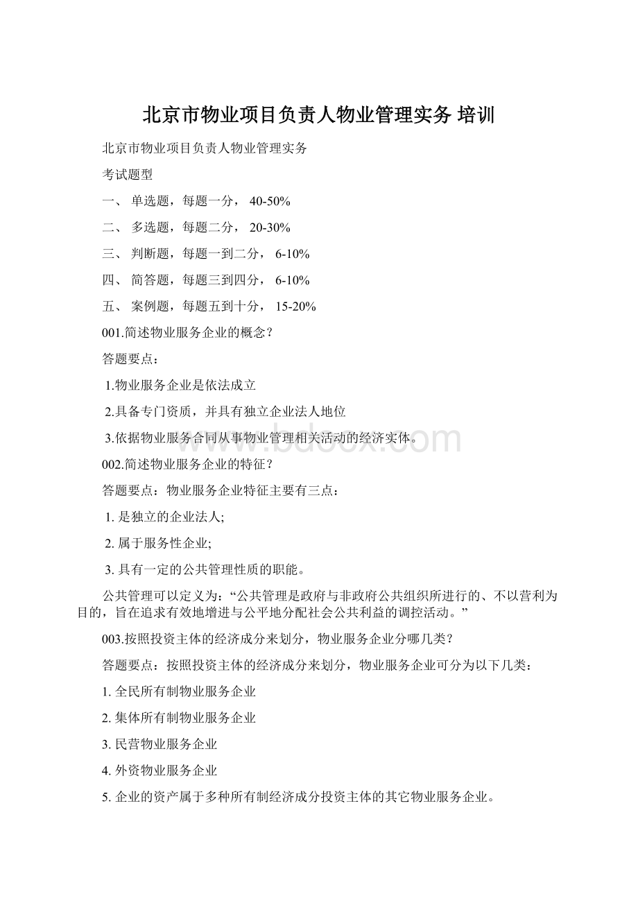 北京市物业项目负责人物业管理实务 培训.docx_第1页