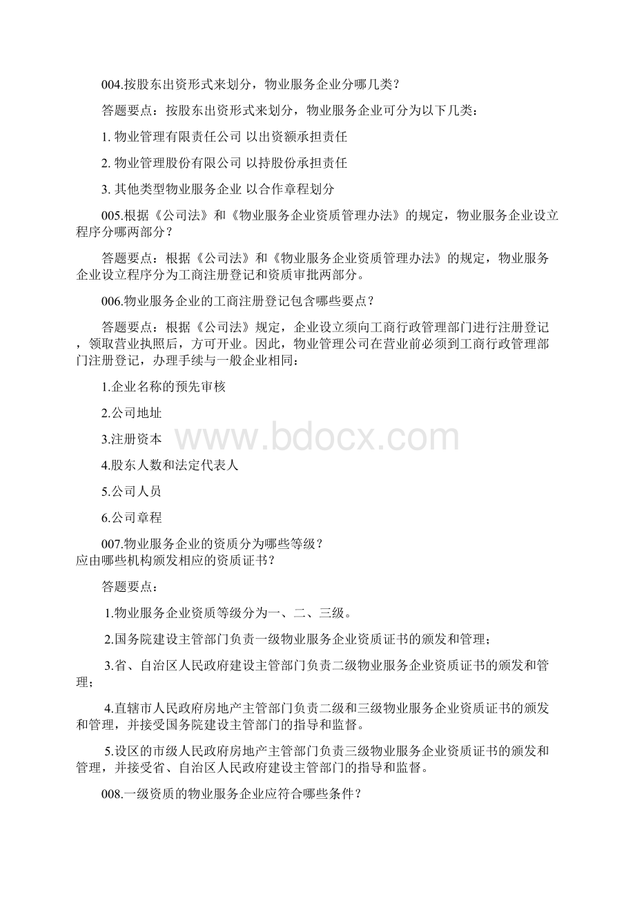 北京市物业项目负责人物业管理实务 培训.docx_第2页