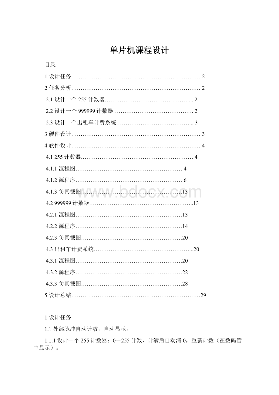 单片机课程设计文档格式.docx_第1页