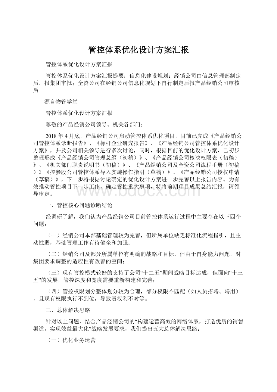 管控体系优化设计方案汇报.docx