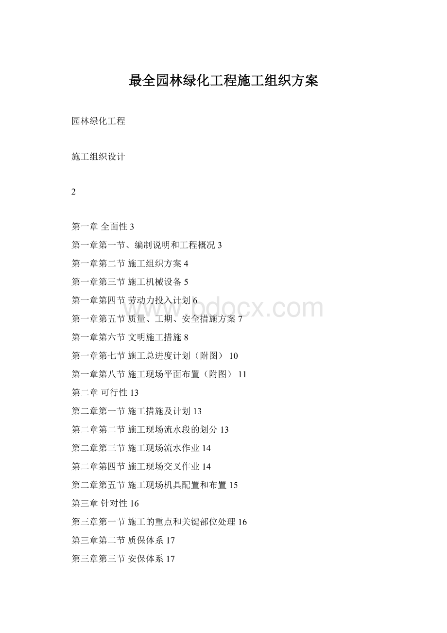 最全园林绿化工程施工组织方案Word格式.docx_第1页