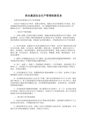 供水集团安全生产管理制度范本Word格式文档下载.docx