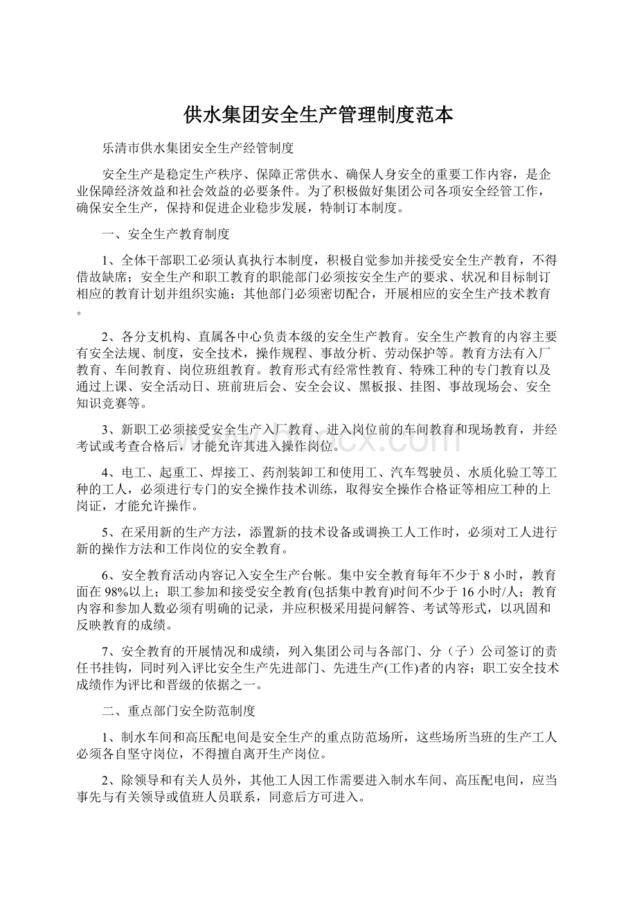 供水集团安全生产管理制度范本Word格式文档下载.docx