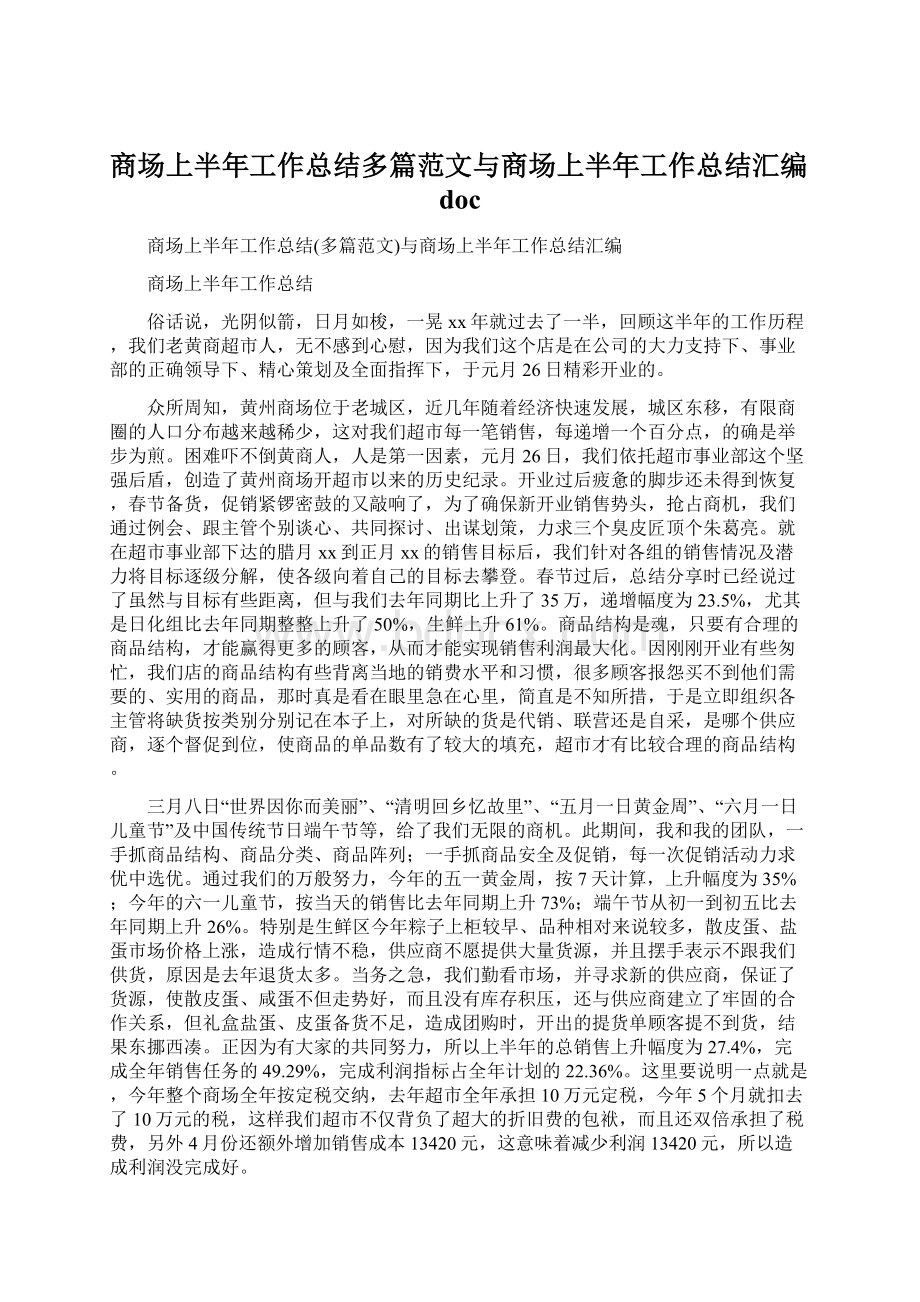 商场上半年工作总结多篇范文与商场上半年工作总结汇编docWord文档下载推荐.docx_第1页