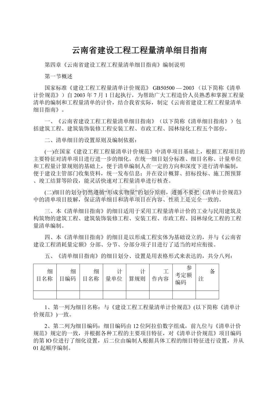 云南省建设工程工程量清单细目指南Word格式文档下载.docx