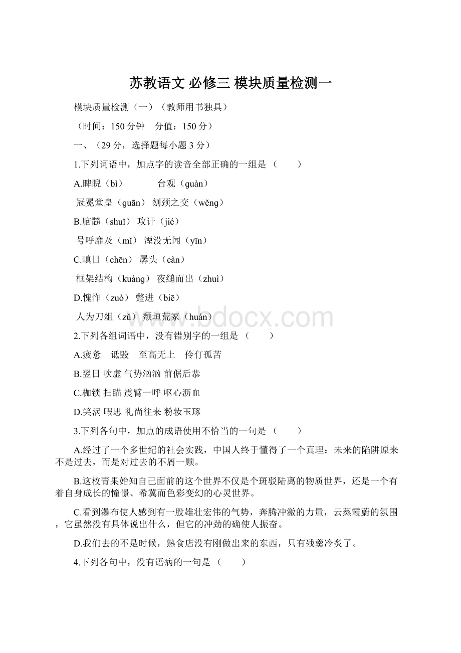 苏教语文 必修三 模块质量检测一Word文档格式.docx