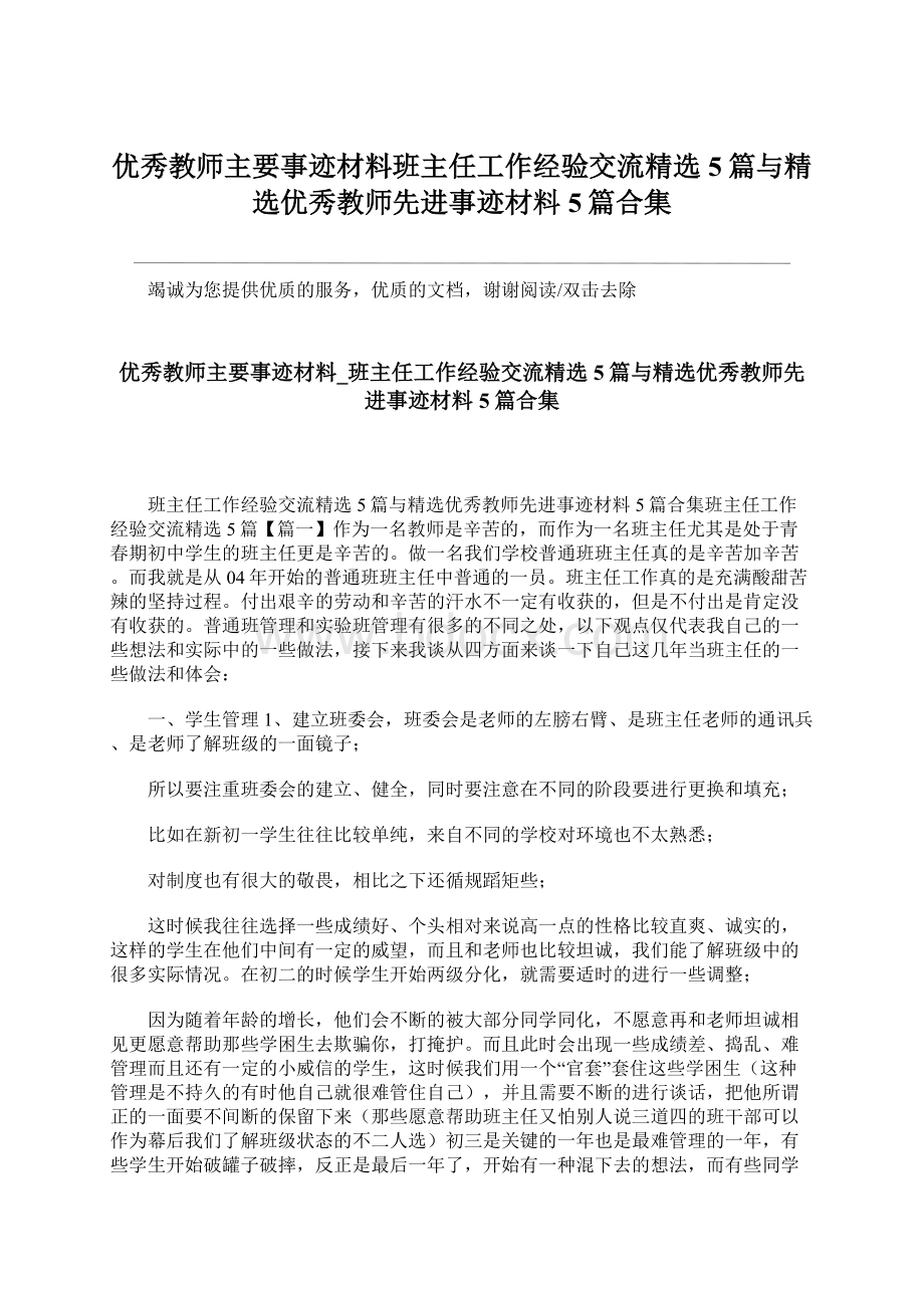 优秀教师主要事迹材料班主任工作经验交流精选5篇与精选优秀教师先进事迹材料5篇合集.docx