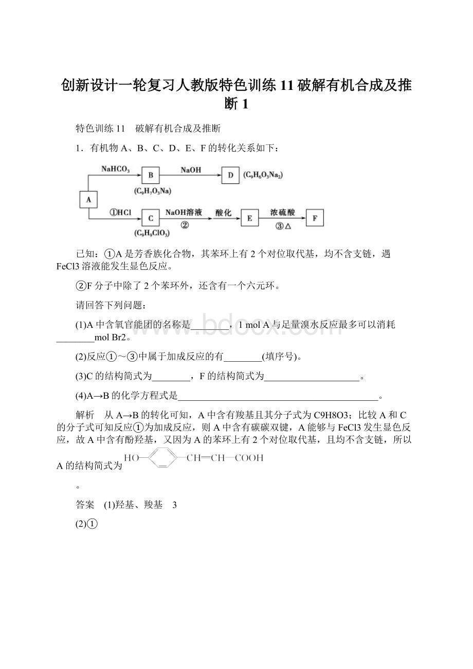 创新设计一轮复习人教版特色训练11破解有机合成及推断1.docx_第1页