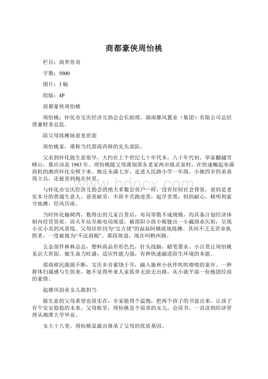 商都豪侠周怡桃.docx_第1页