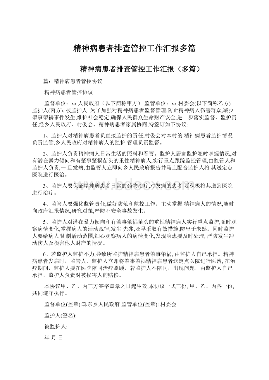 精神病患者排查管控工作汇报多篇.docx_第1页