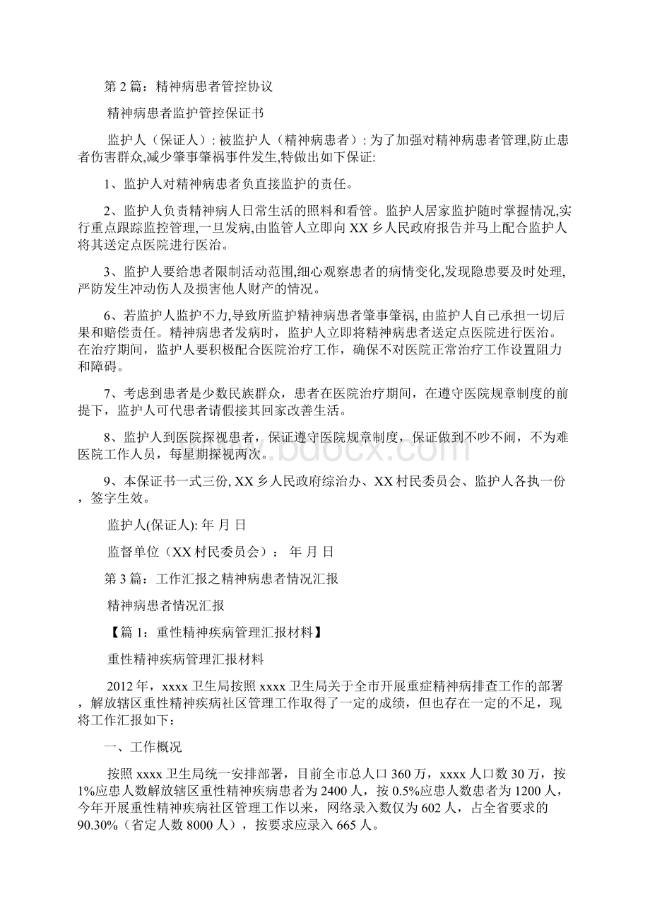 精神病患者排查管控工作汇报多篇.docx_第2页