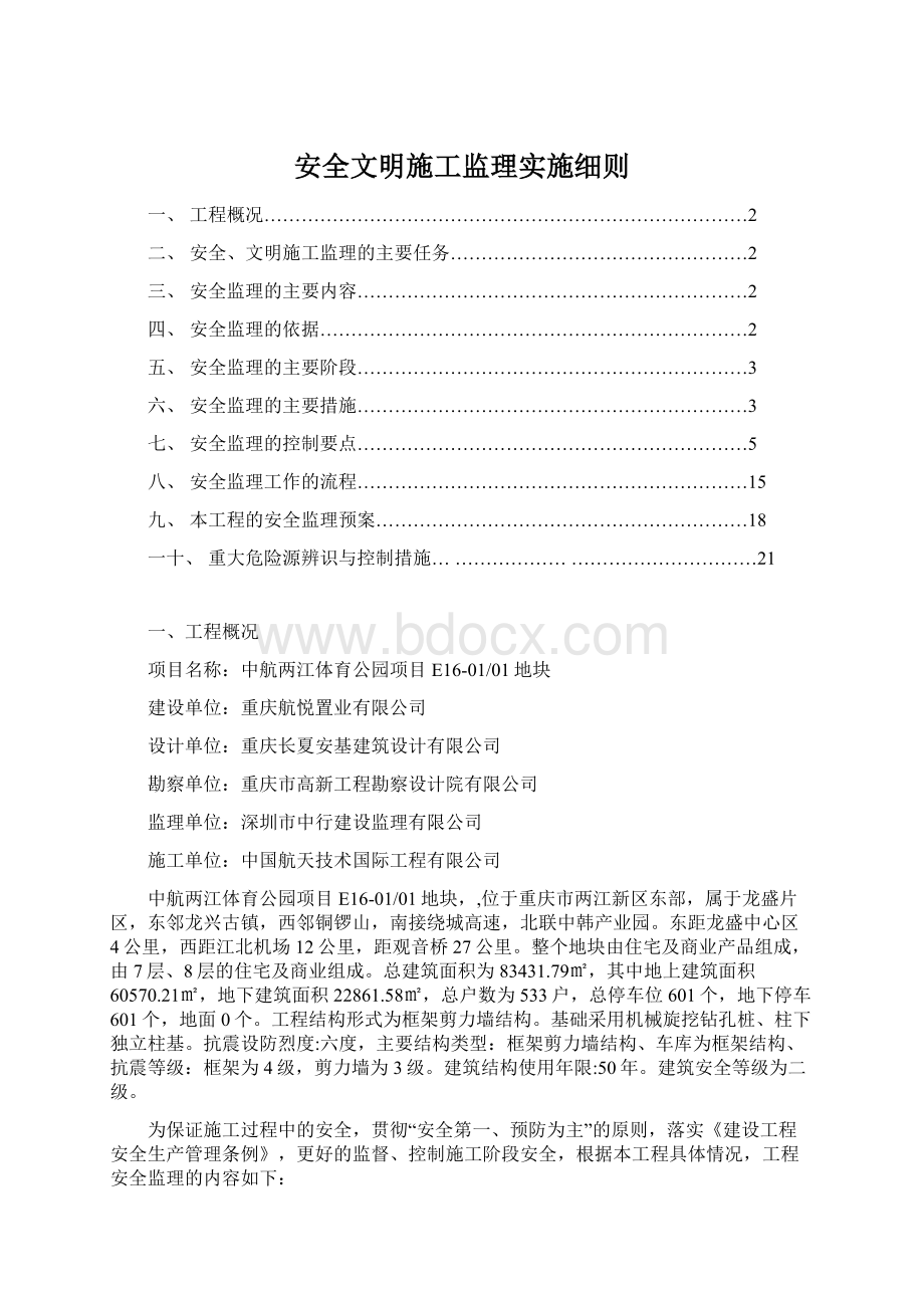 安全文明施工监理实施细则Word文件下载.docx