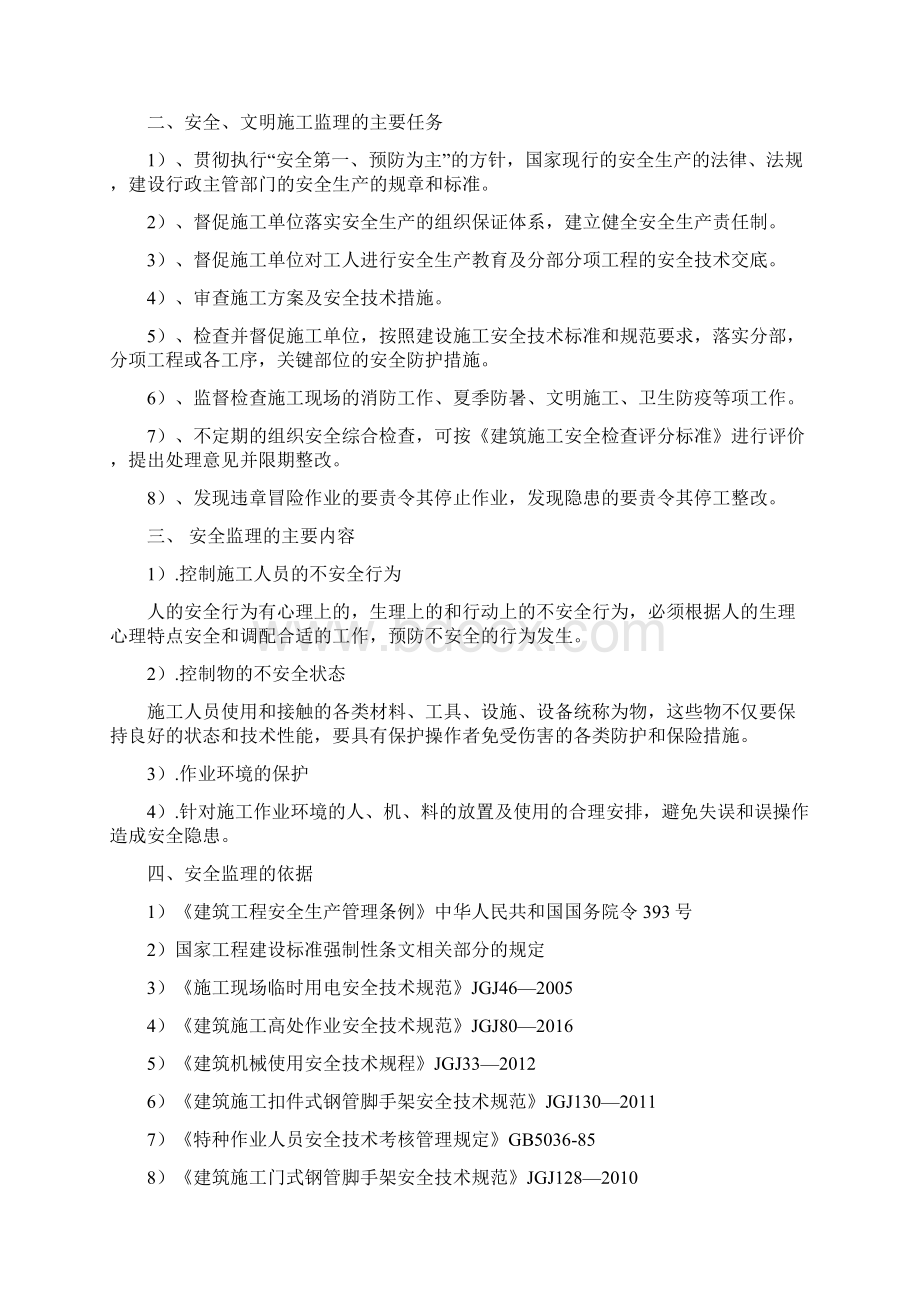 安全文明施工监理实施细则Word文件下载.docx_第2页