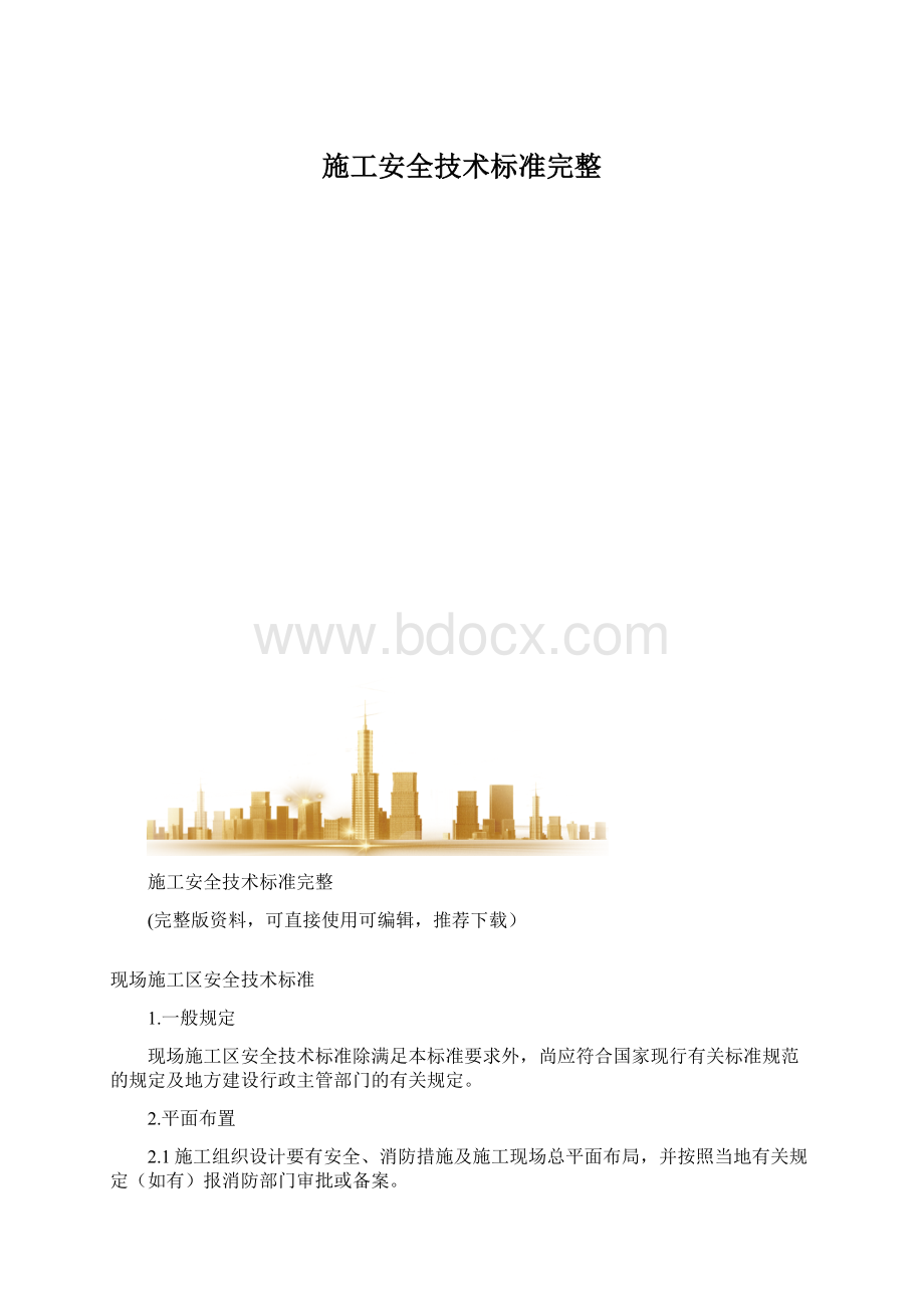 施工安全技术标准完整.docx_第1页