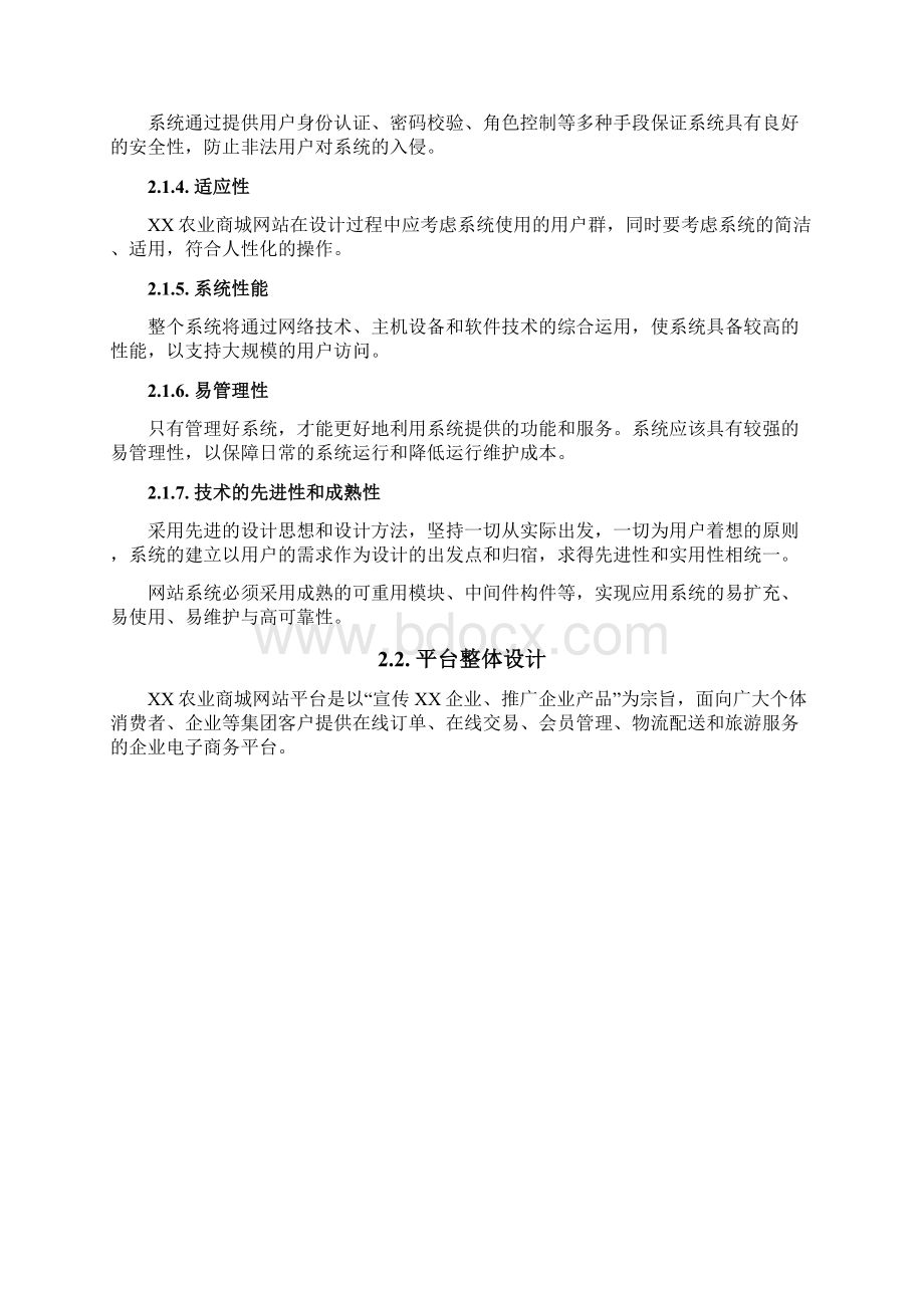 xx农业商城网站项目可行性研究报告.docx_第3页