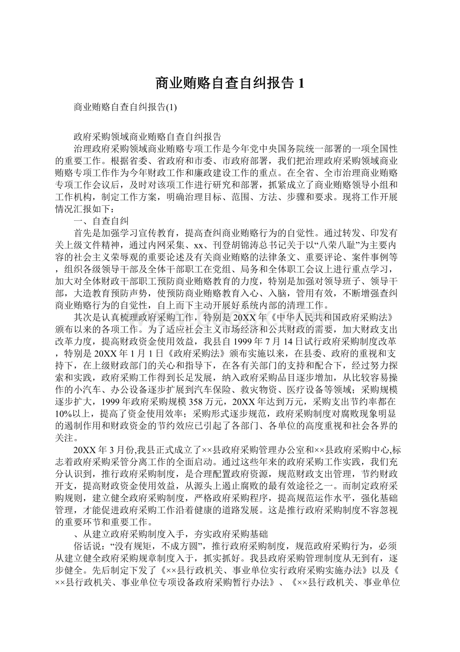 商业贿赂自查自纠报告1Word文档下载推荐.docx_第1页