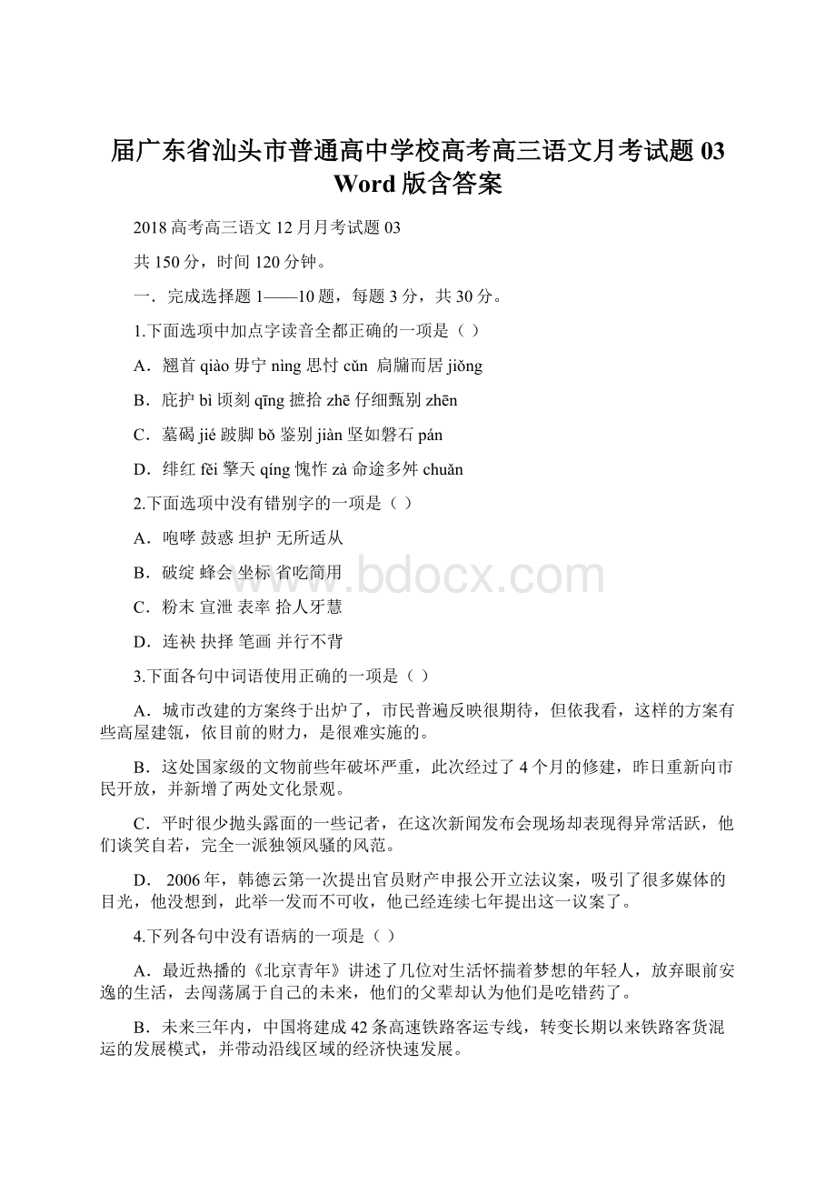 届广东省汕头市普通高中学校高考高三语文月考试题 03 Word版含答案.docx