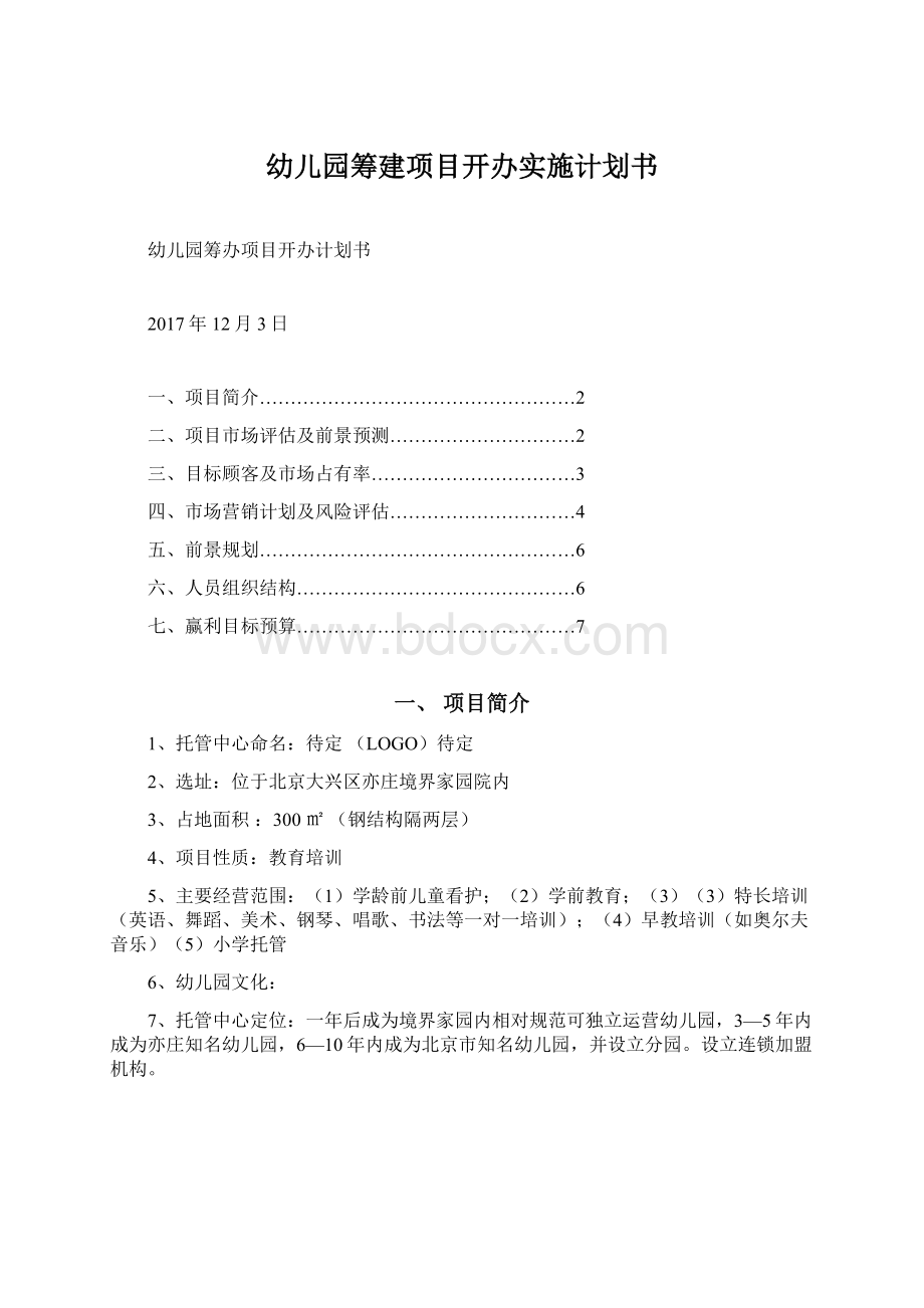 幼儿园筹建项目开办实施计划书.docx_第1页