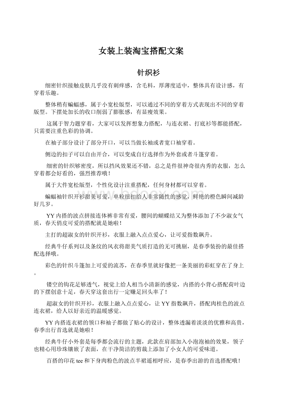 女装上装淘宝搭配文案Word下载.docx