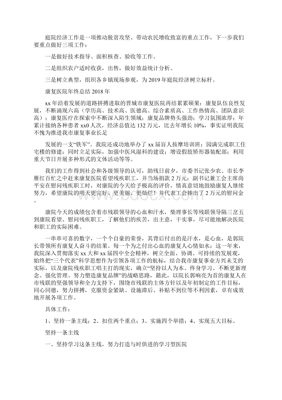 庭院经济进展情况汇报与康复医院年终总结汇编.docx_第2页