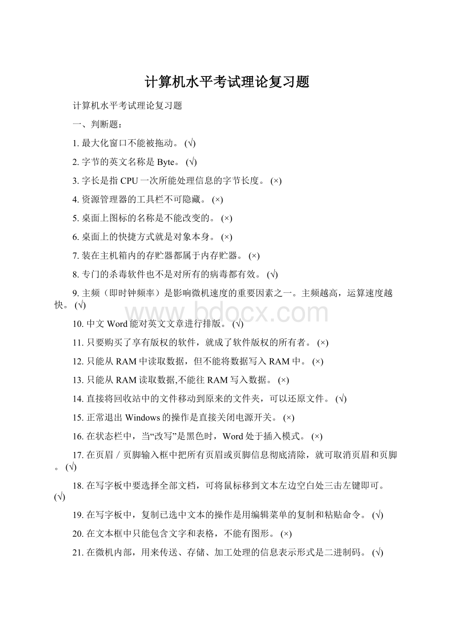 计算机水平考试理论复习题Word格式文档下载.docx